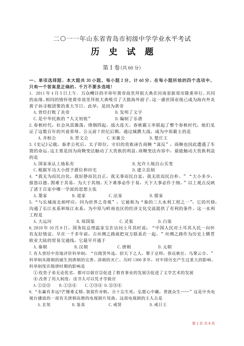 2011年青岛中考历史试题及答案.doc_第1页