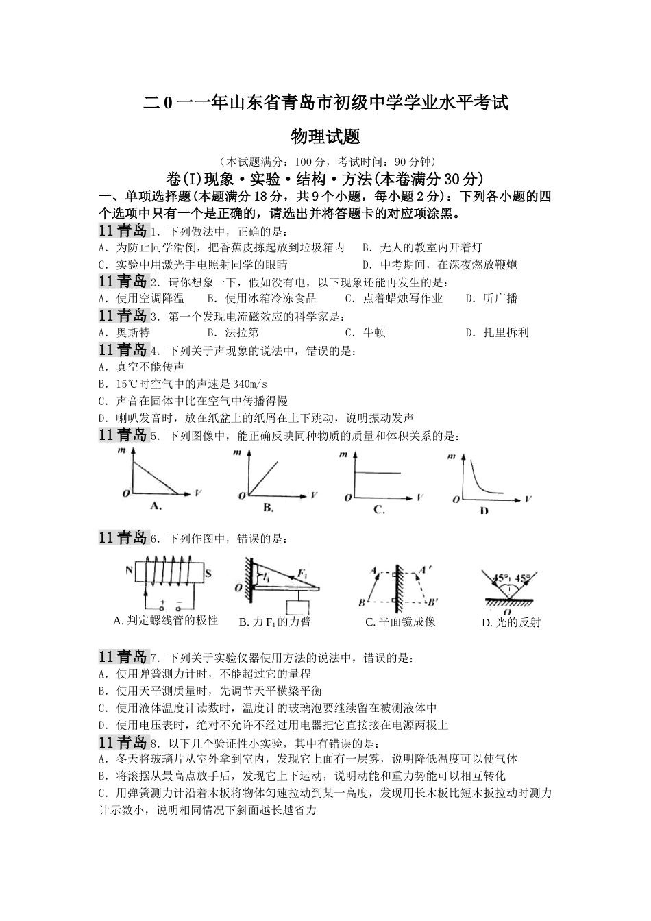 2011年青岛市中考物理试卷和答案.doc_第1页