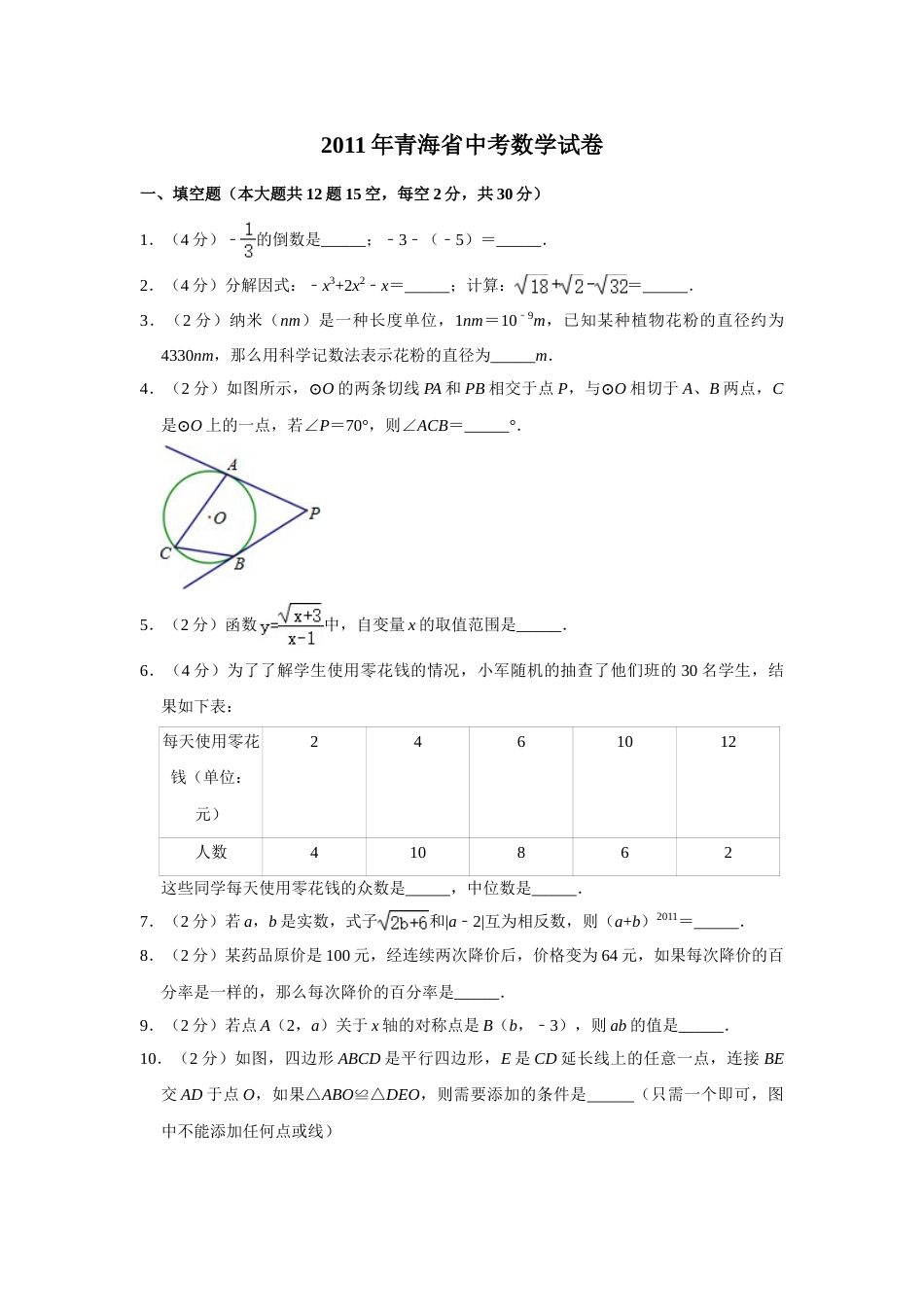 2011年青海省中考数学试卷（含解析版）.doc_第1页