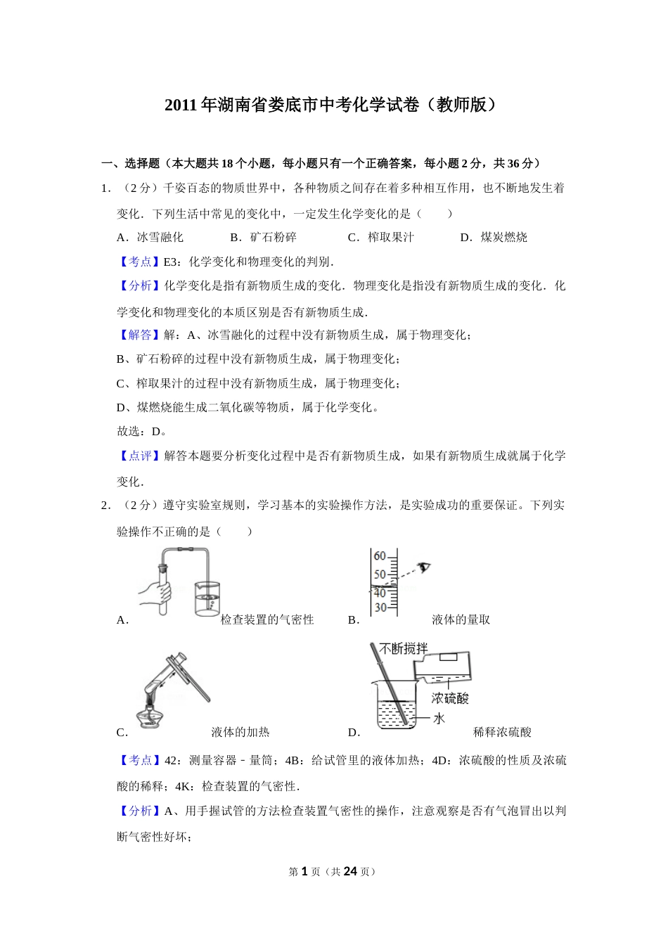 2011年湖南省娄底市中考化学试卷（教师版）  学霸冲冲冲shop348121278.taobao.com.doc_第1页