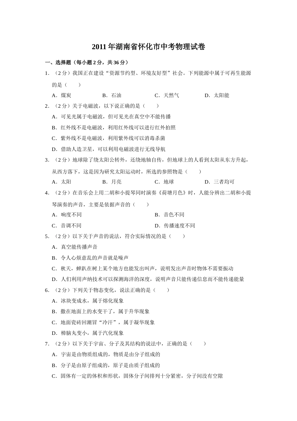 2011年湖南省怀化市中考物理试卷（学生版）  学霸冲冲冲shop348121278.taobao.com.doc_第1页