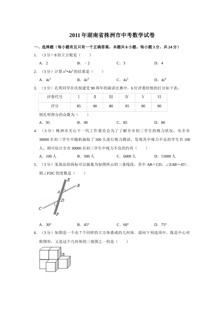 2011年湖南省株洲市中考数学试卷（学生版）  _20200611_181649.doc_第1页