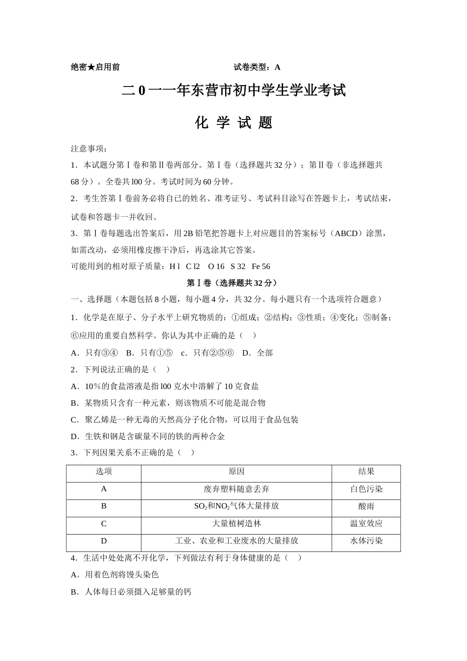 2011年山东省东营市中考化学试题及答案.doc_第1页