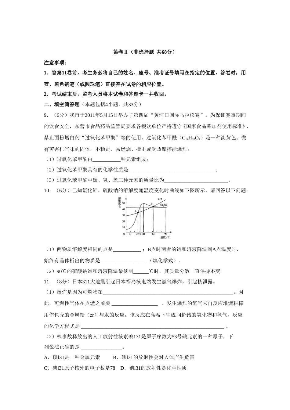 2011年山东省东营市中考化学试题及答案.doc_第3页