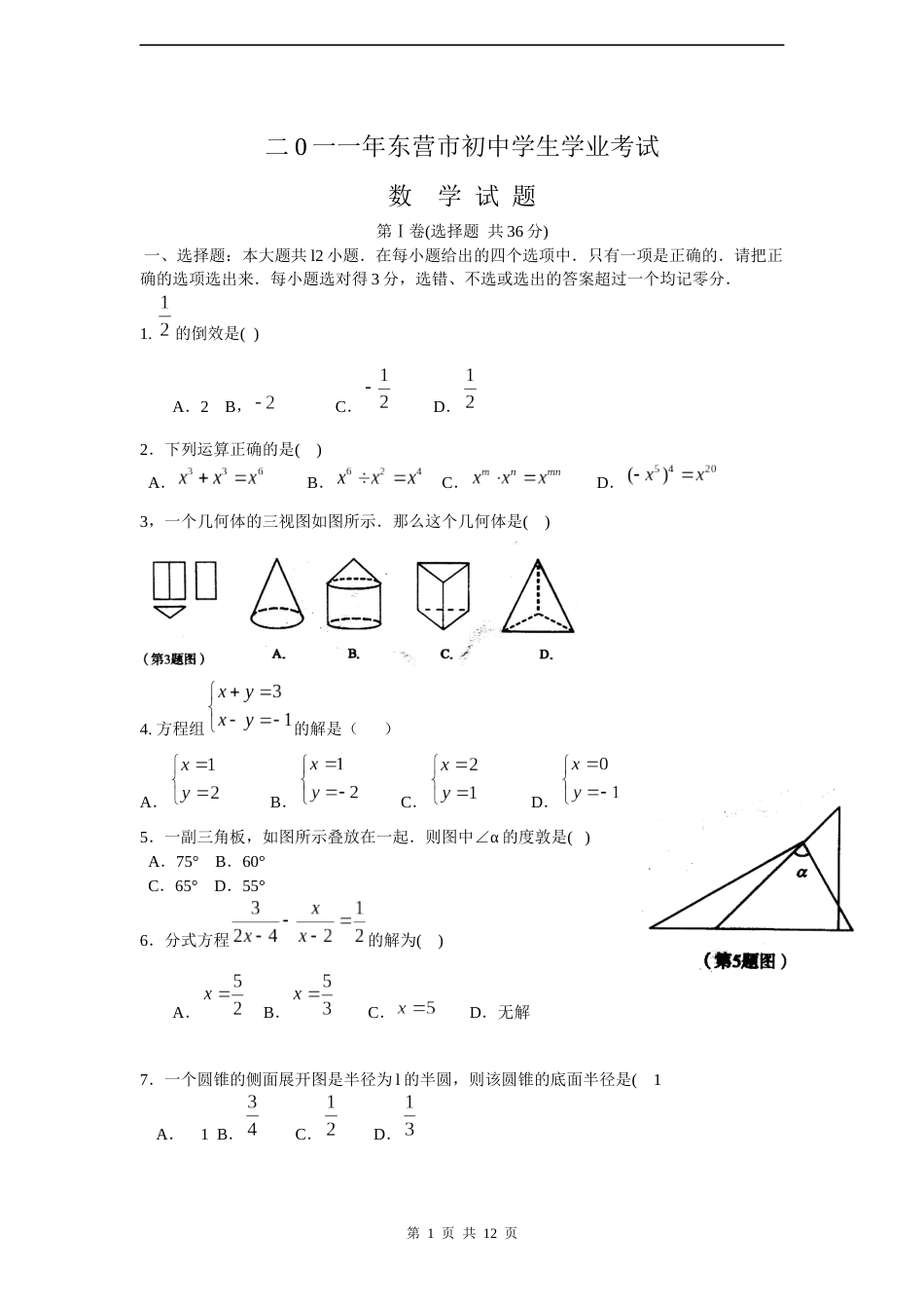 2011年山东省东营市中考数学试卷及答案.docx_第1页