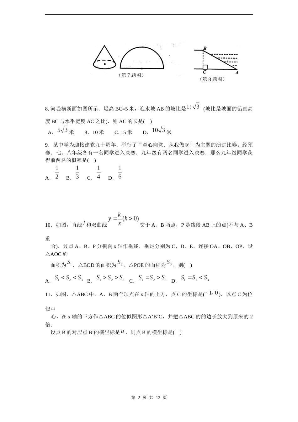 2011年山东省东营市中考数学试卷及答案.docx_第2页