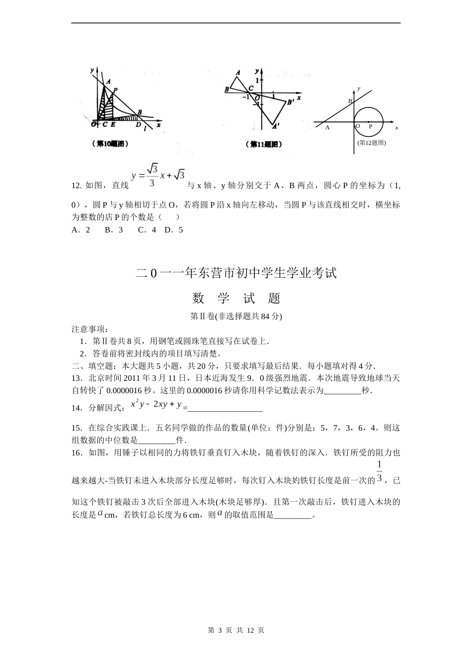 2011年山东省东营市中考数学试卷及答案.docx_第3页