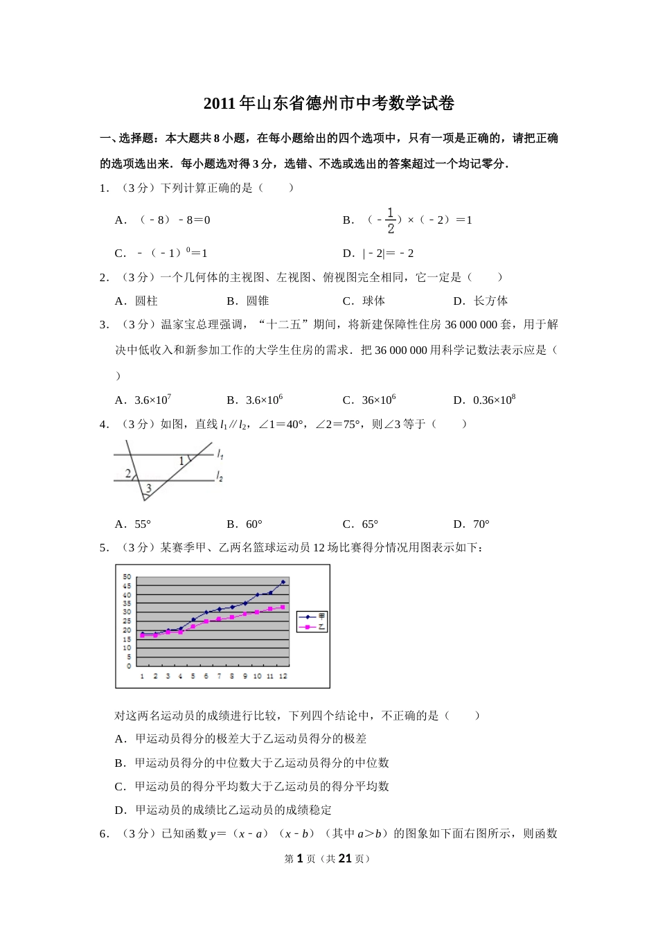 2011年山东省德州市中考数学试卷.doc_第1页