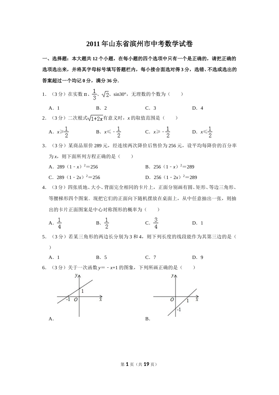 2011年山东省滨州市中考数学试卷.doc_第1页