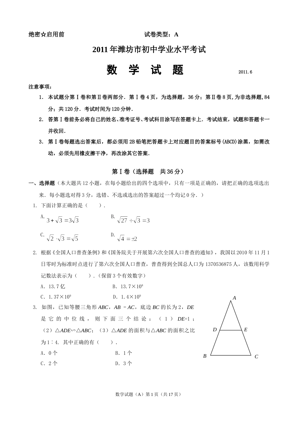 2011年山东省潍坊市中考数学试题及答案.doc_第1页