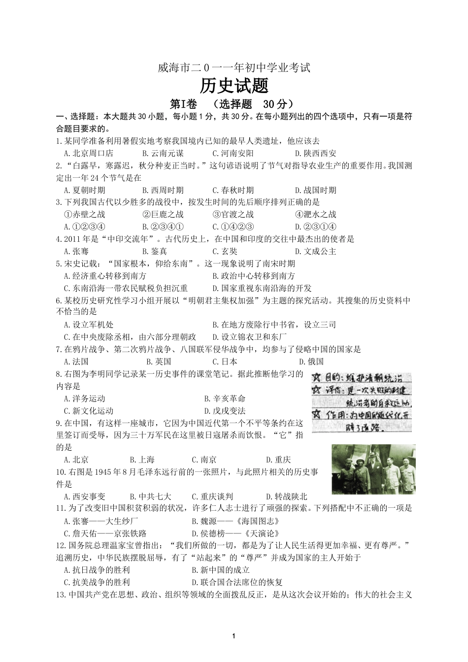 2011年威海市中考历史试题及答案.doc_第1页