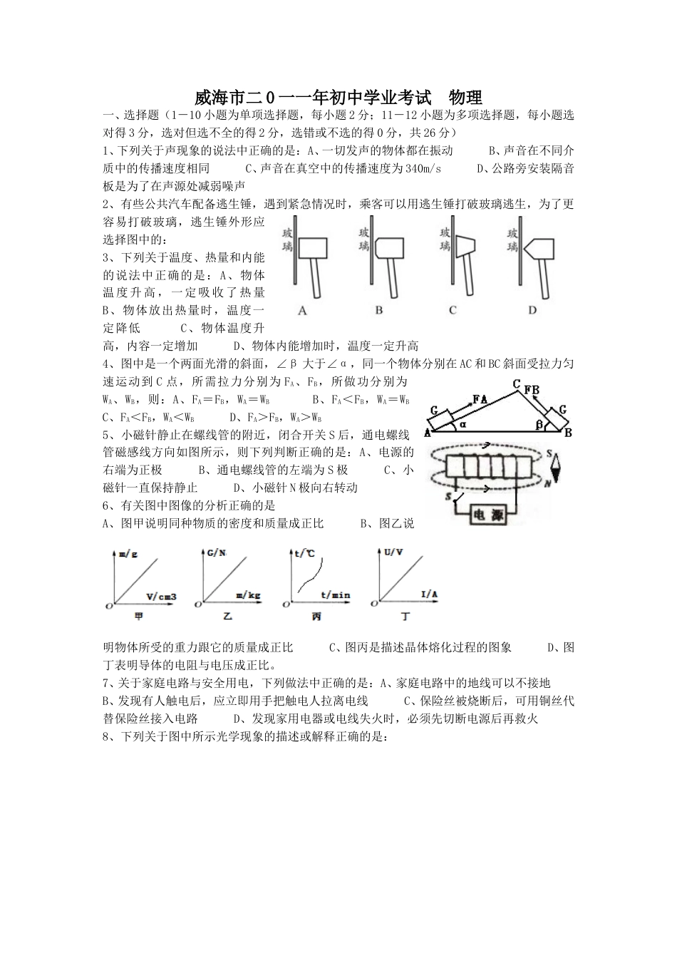 2011年威海市中考物理试题及答案解析.doc_第1页