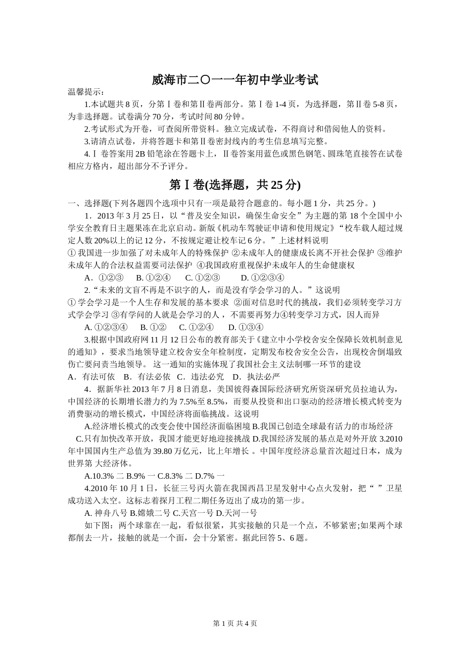 2011年威海市中考思想品德试卷及答案.doc_第1页