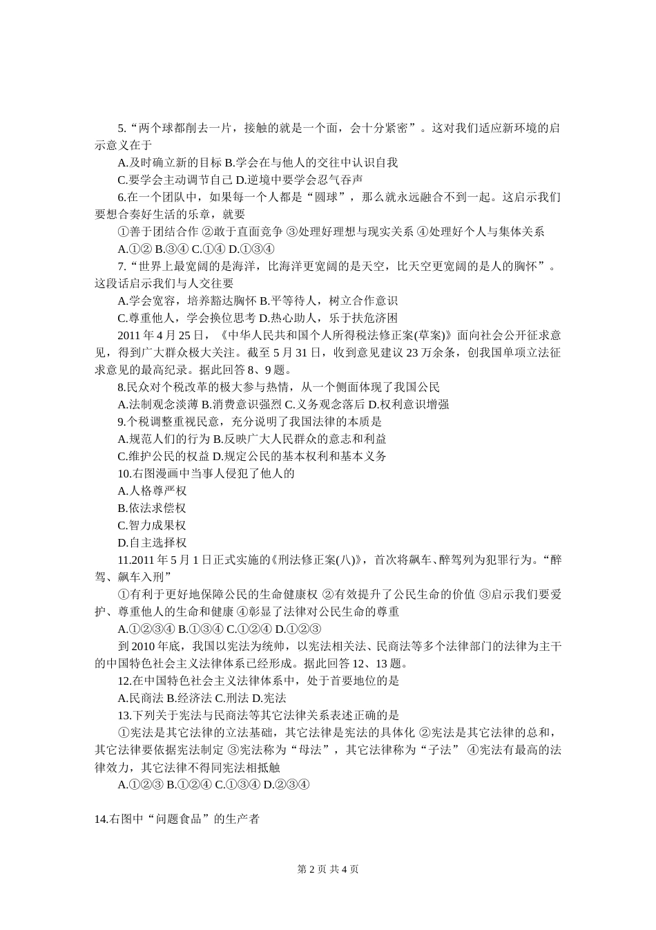 2011年威海市中考思想品德试卷及答案.doc_第2页