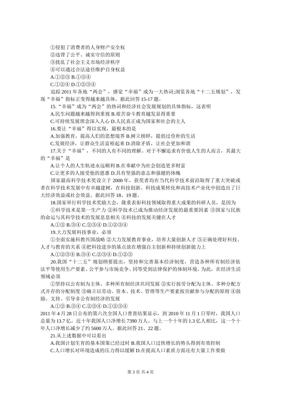 2011年威海市中考思想品德试卷及答案.doc_第3页