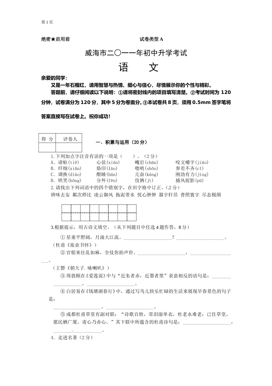 2011年威海市中考语文试卷及答案.doc_第1页