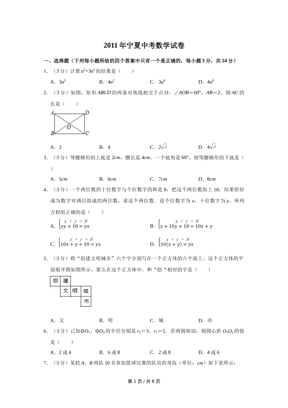 2011年宁夏中考数学试卷（学生版）.doc_第1页