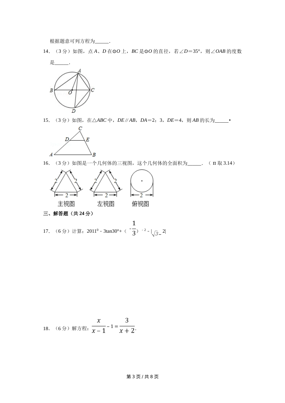 2011年宁夏中考数学试卷（学生版）.doc_第3页