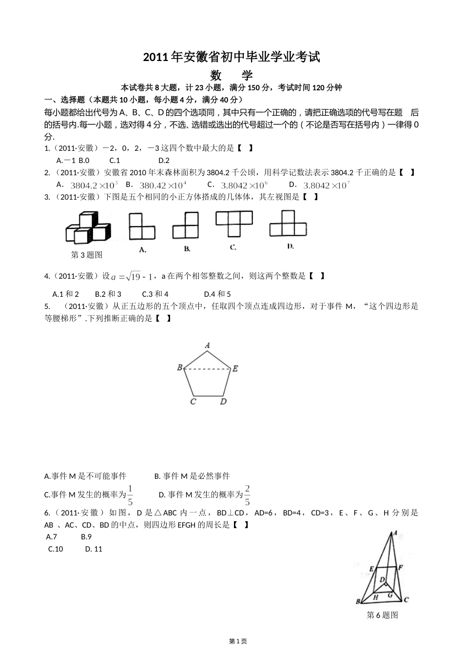 2011年安徽中考数学试题及答案.doc_第1页