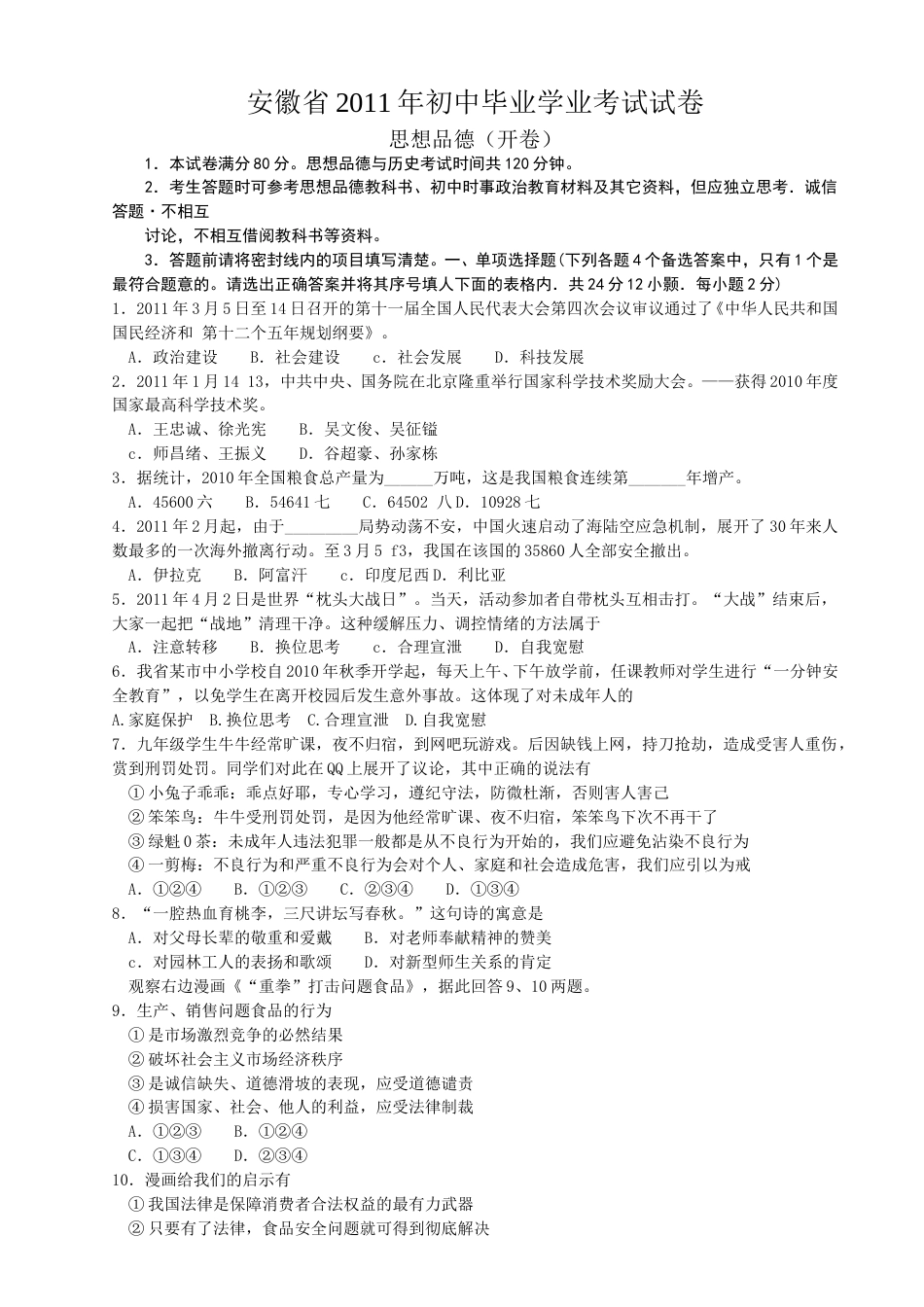 2011年安徽省中考思想品德试题及参考答案.doc_第1页