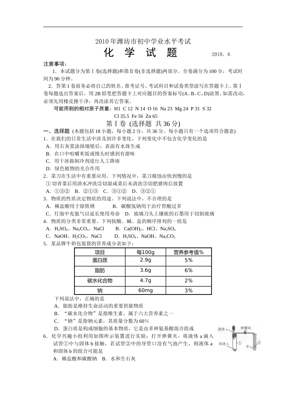 2010年潍坊市中考化学试卷及答案.doc_第1页