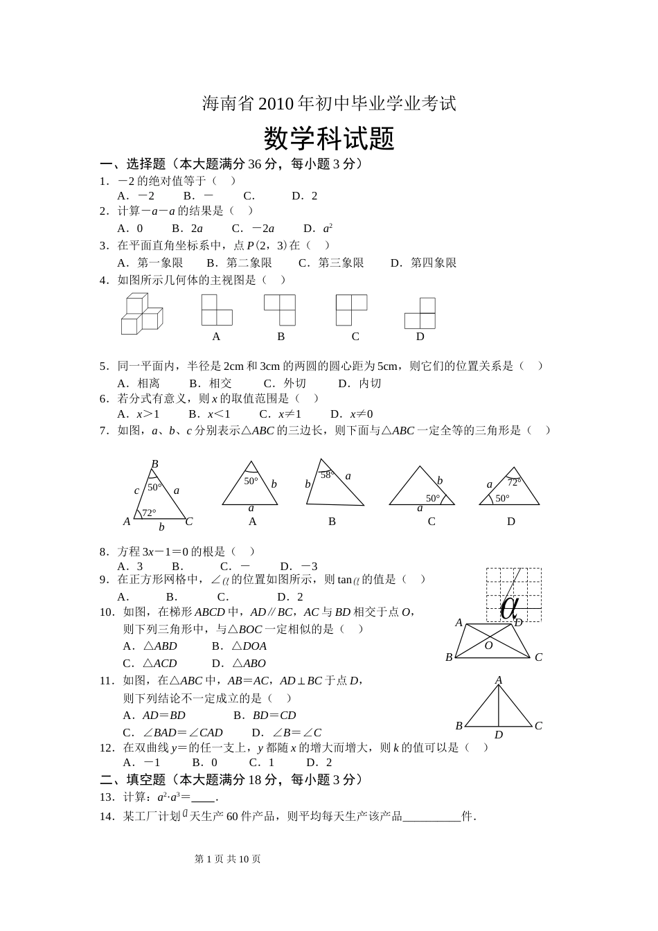 2010年海南中考数学试题及答案.doc_第1页