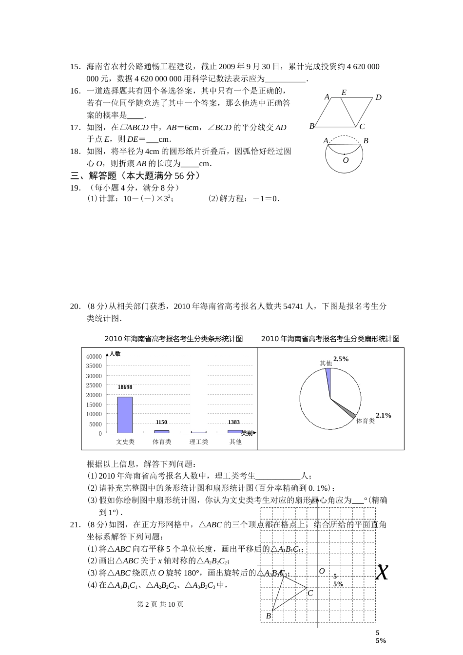 2010年海南中考数学试题及答案.doc_第2页