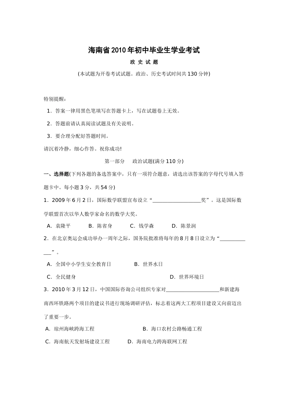 2010年海南省中考政治试题及答案.docx_第1页