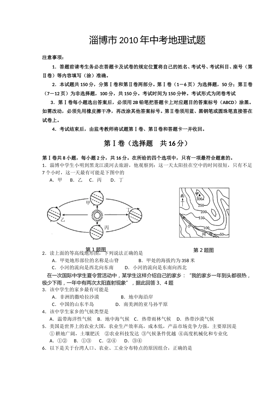 2010年淄博中考地理试题及答案.doc_第1页