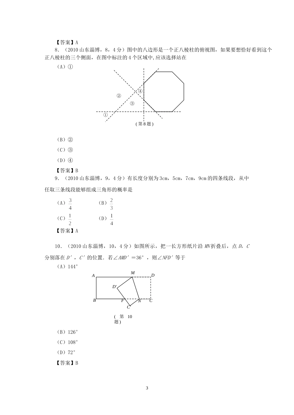 2010年淄博市中考数学真题及答案.doc_第3页