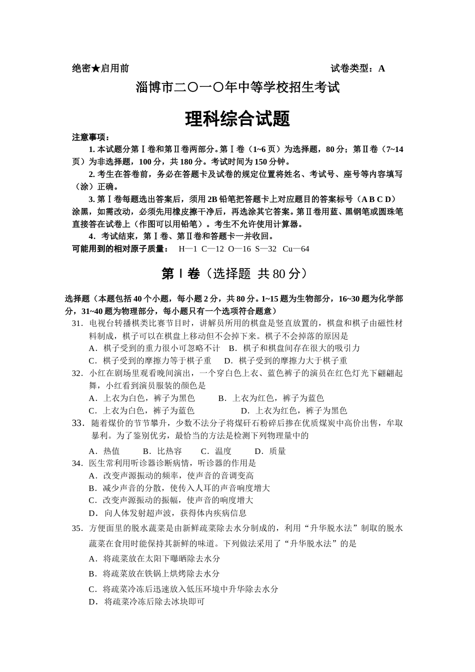 2010年淄博市中考物理试卷及答案.doc_第1页