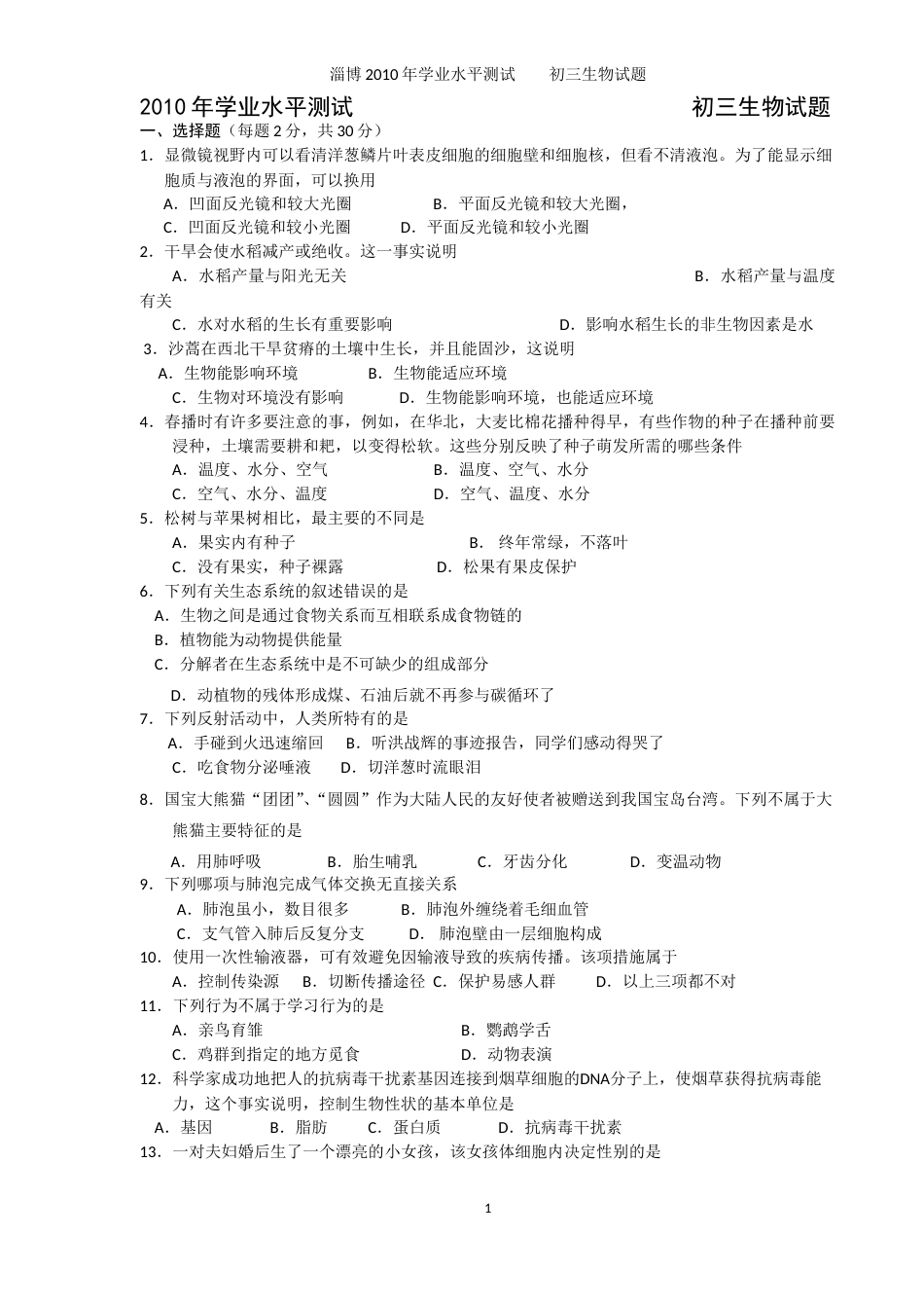 2010年淄博市中考生物试题及答案..doc_第1页