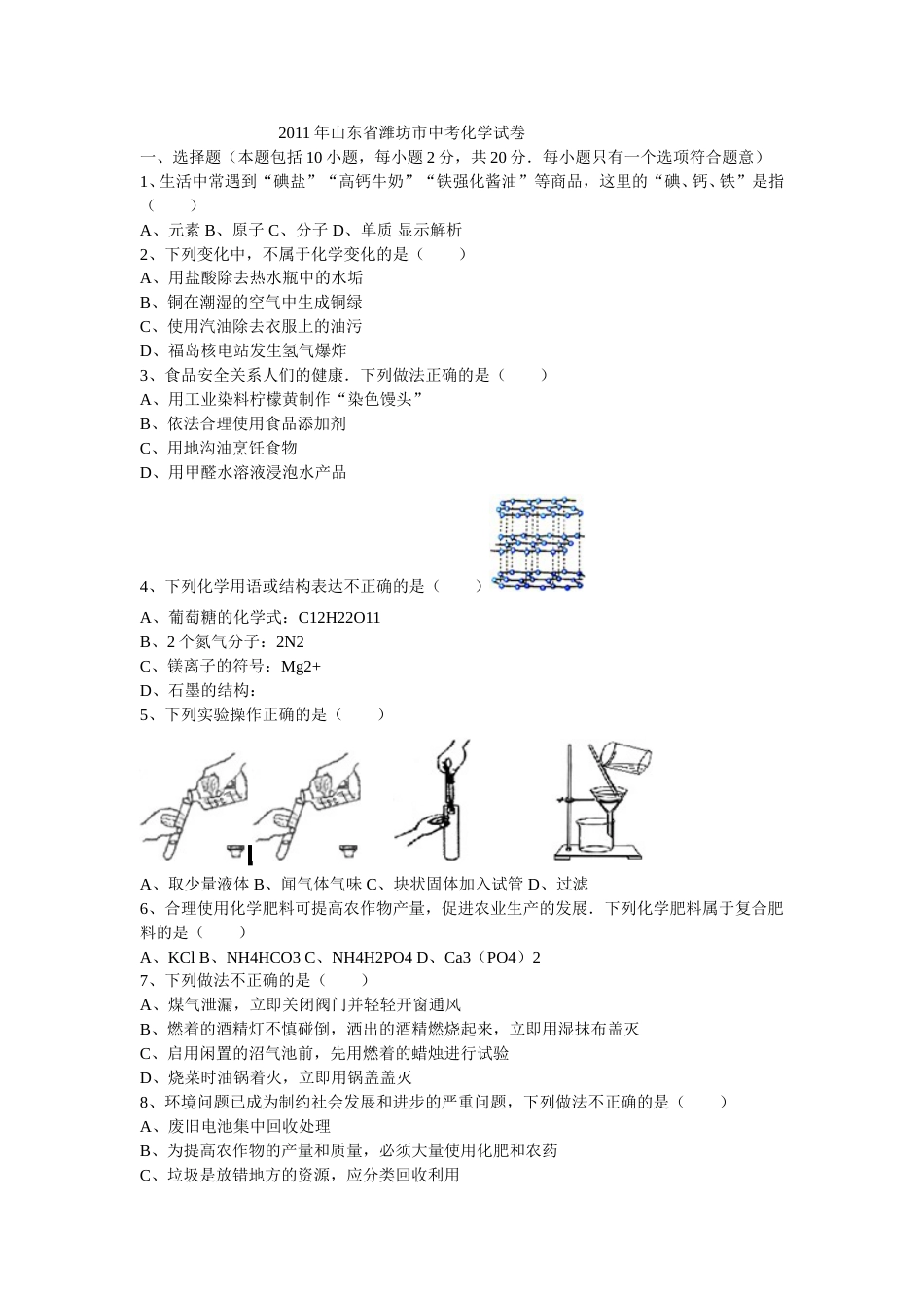 2011年潍坊市中考化学试卷及答案.doc_第1页