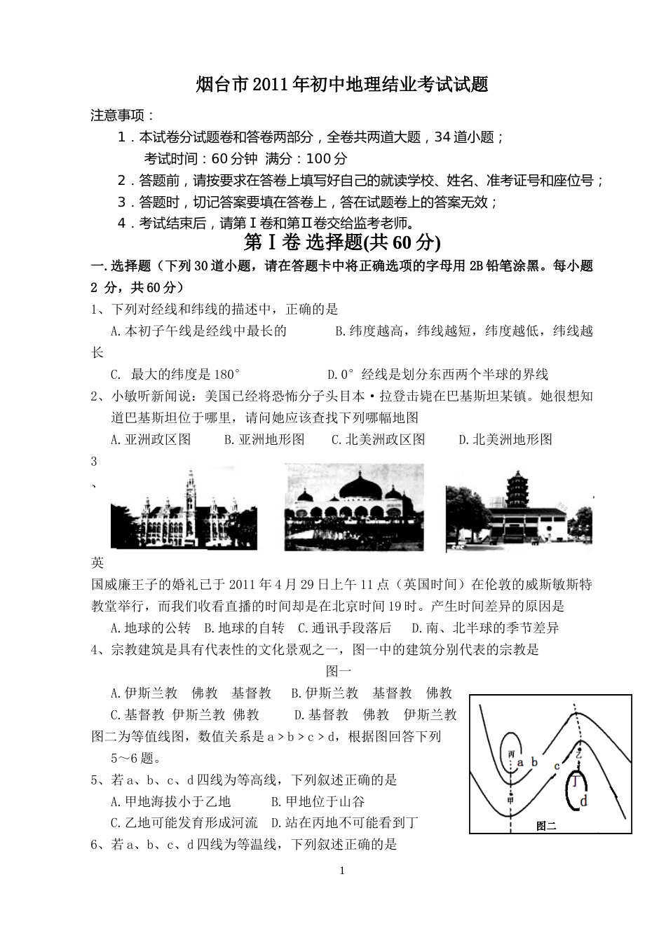 2011年烟台市中考地理试题及答案.doc_第1页