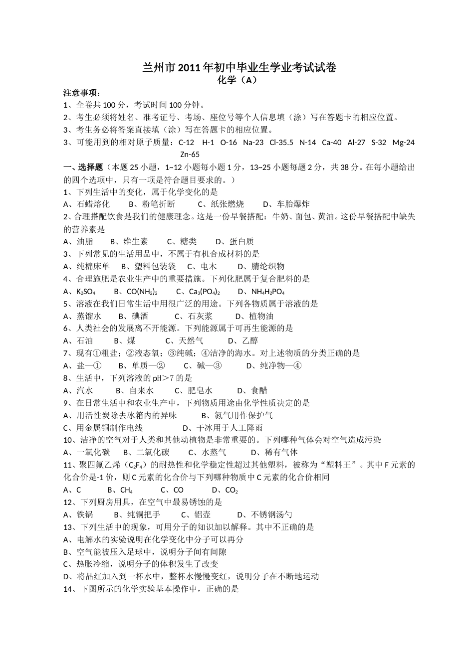 2011年甘肃省兰州市中考化学试卷(含答案).doc_第1页