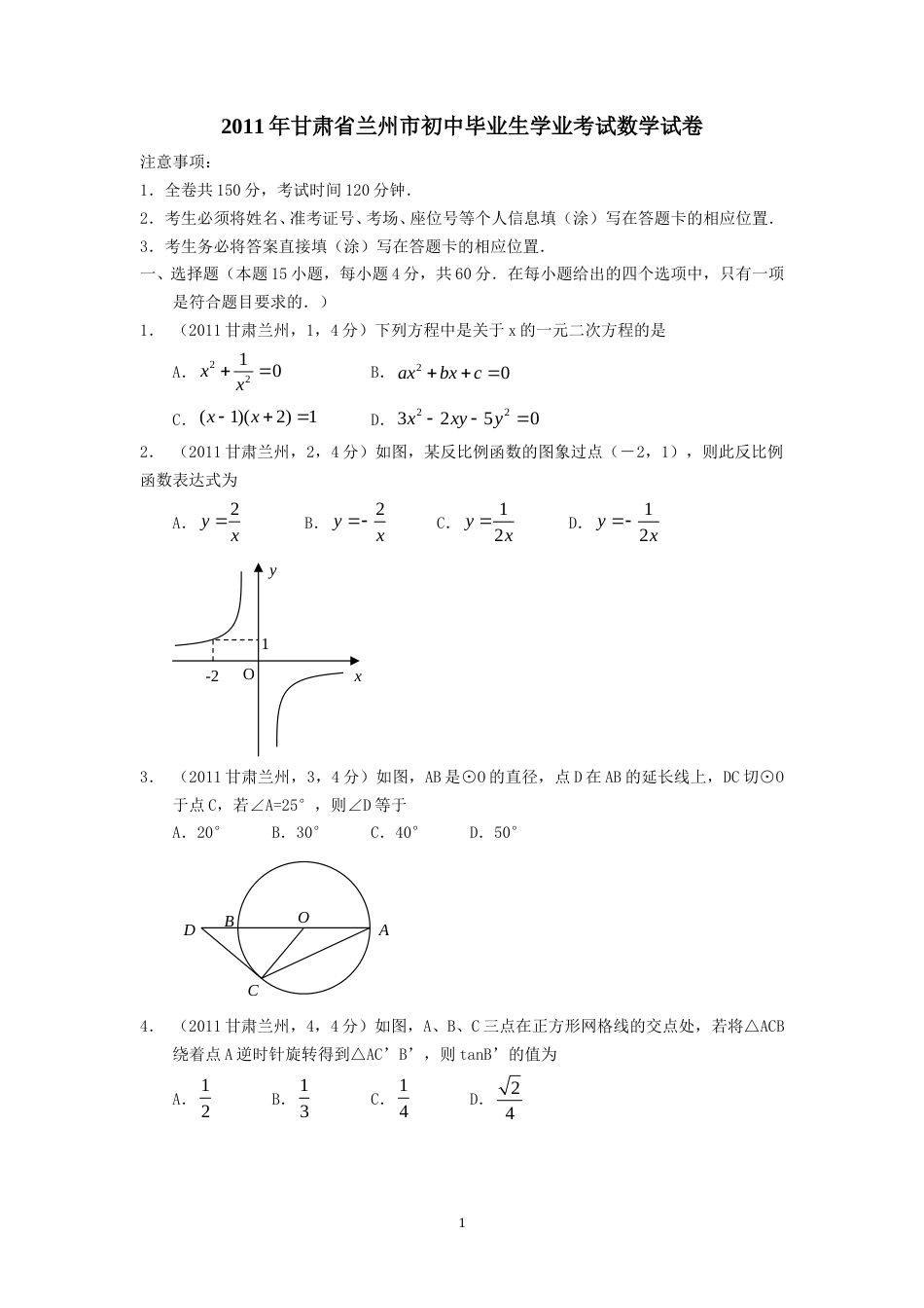 2011年甘肃省兰州市中考数学试题(含答案).doc_第1页