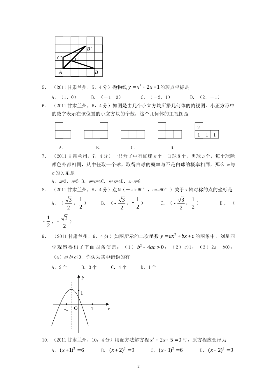 2011年甘肃省兰州市中考数学试题(含答案).doc_第2页