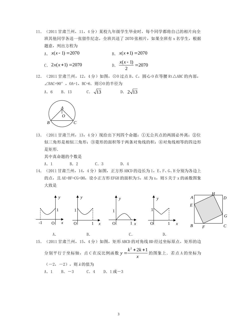 2011年甘肃省兰州市中考数学试题(含答案).doc_第3页