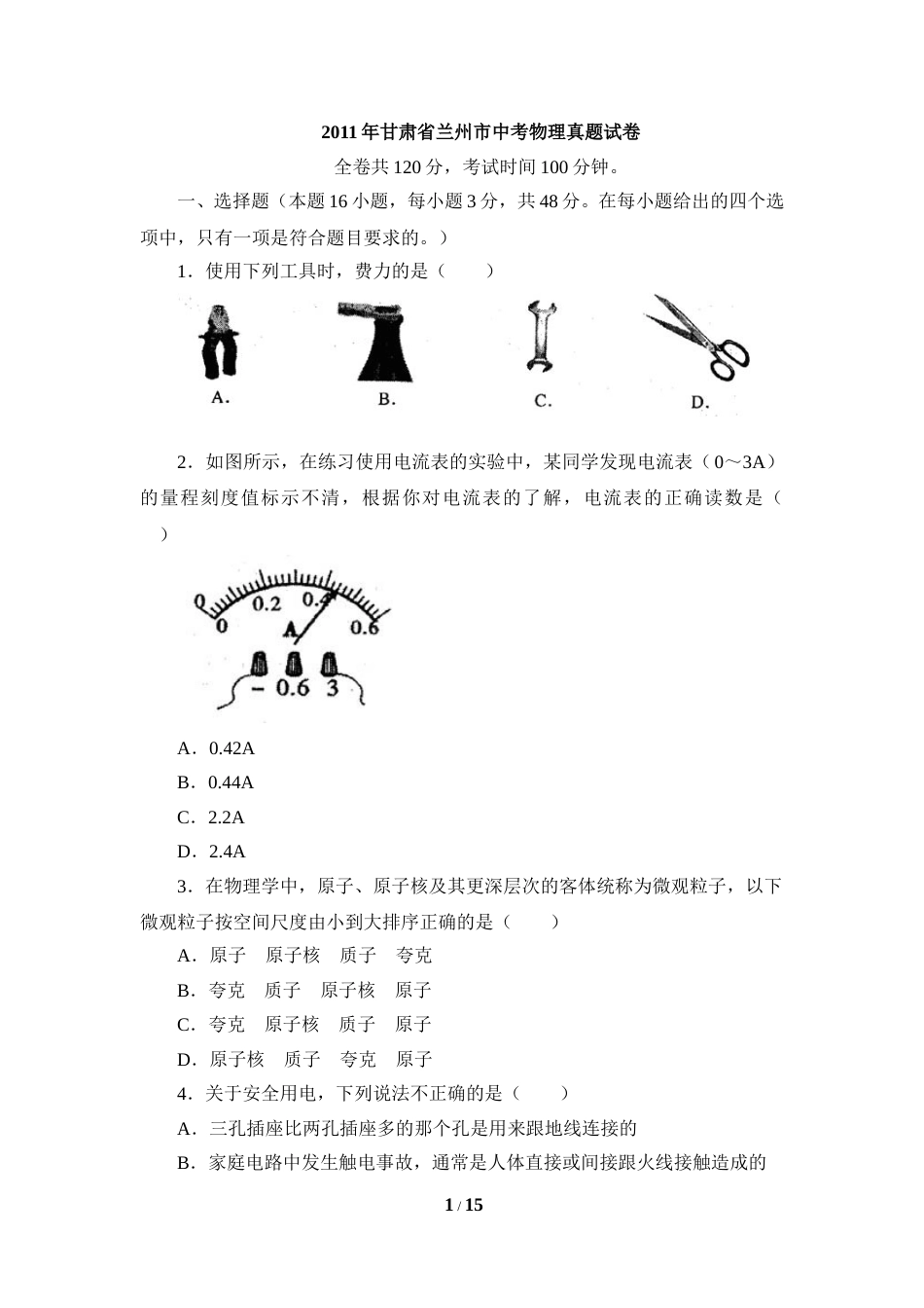 2011年甘肃省兰州市中考物理试题及答案.doc_第1页