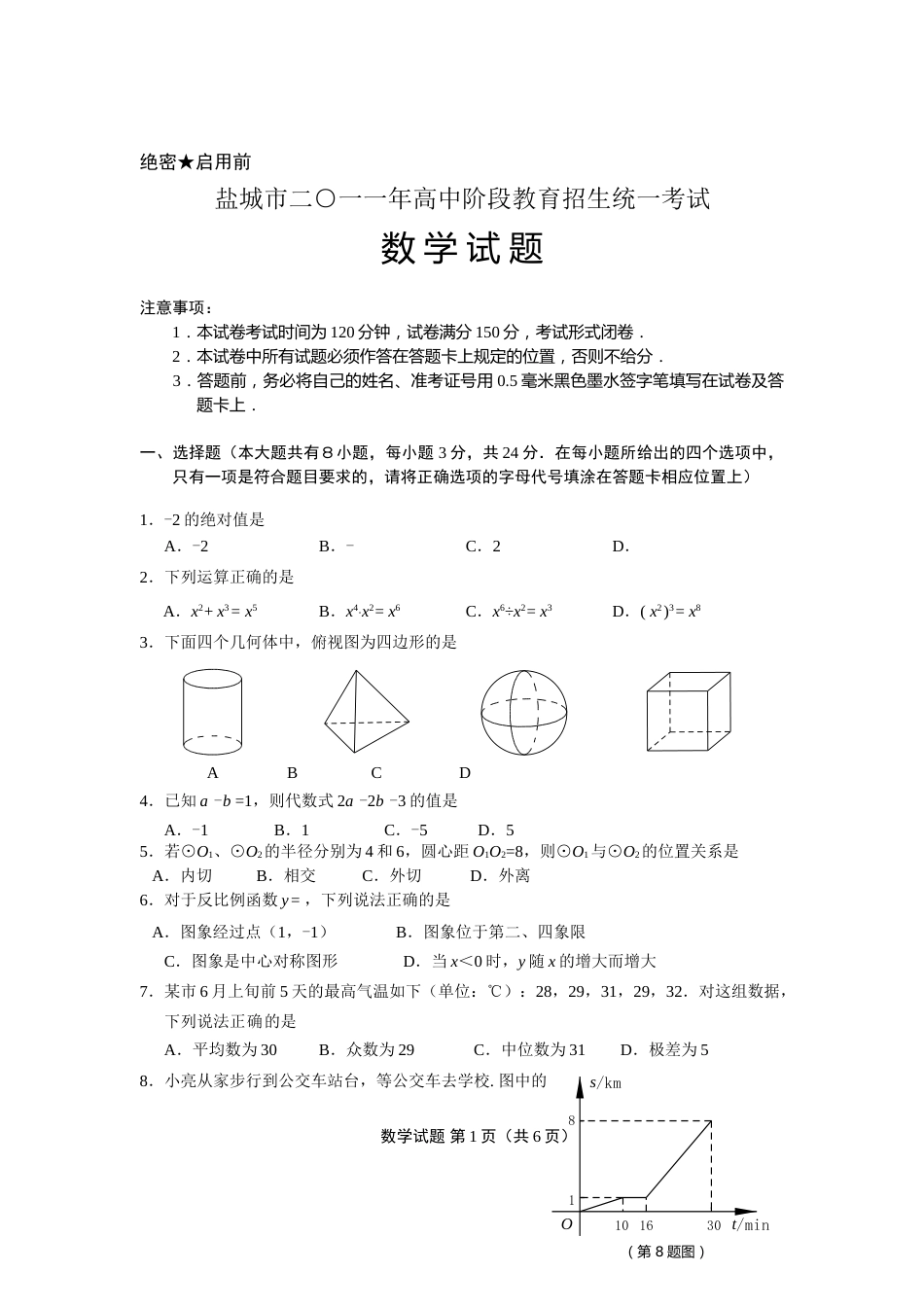 2011年盐城市中考数学试题及答案.doc_第1页