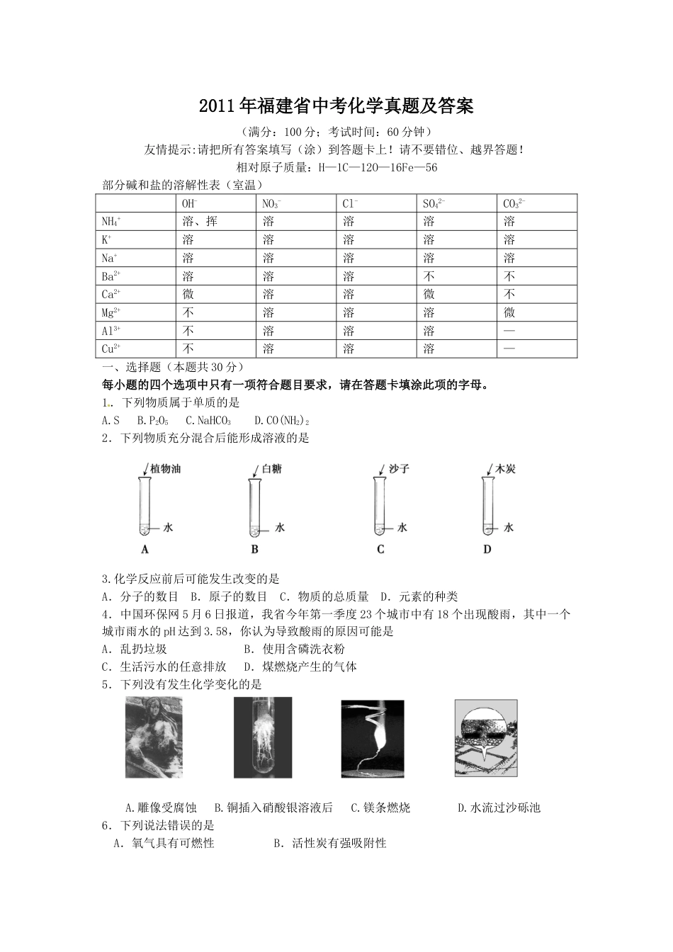 2011年福建省中考化学真题及答案(1).doc_第1页