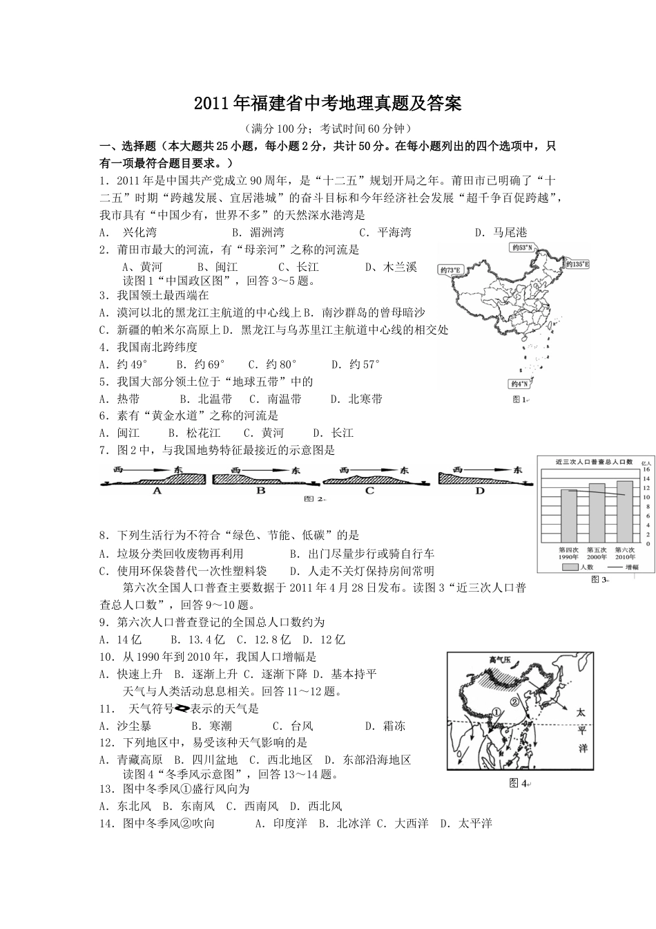 2011年福建省中考地理真题及答案(1).doc_第1页