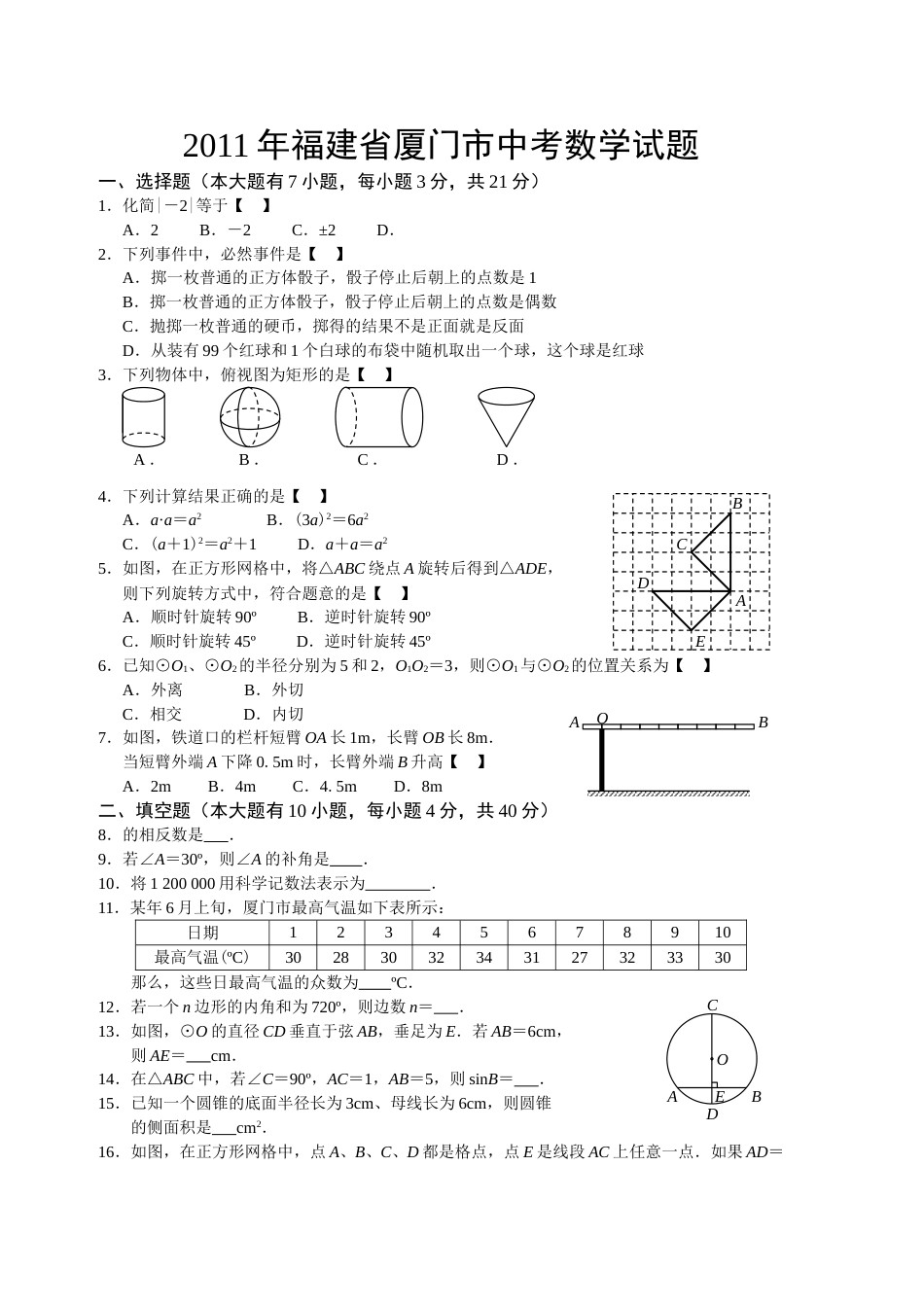 2011年福建省厦门市中考数学试题及答案.doc_第1页