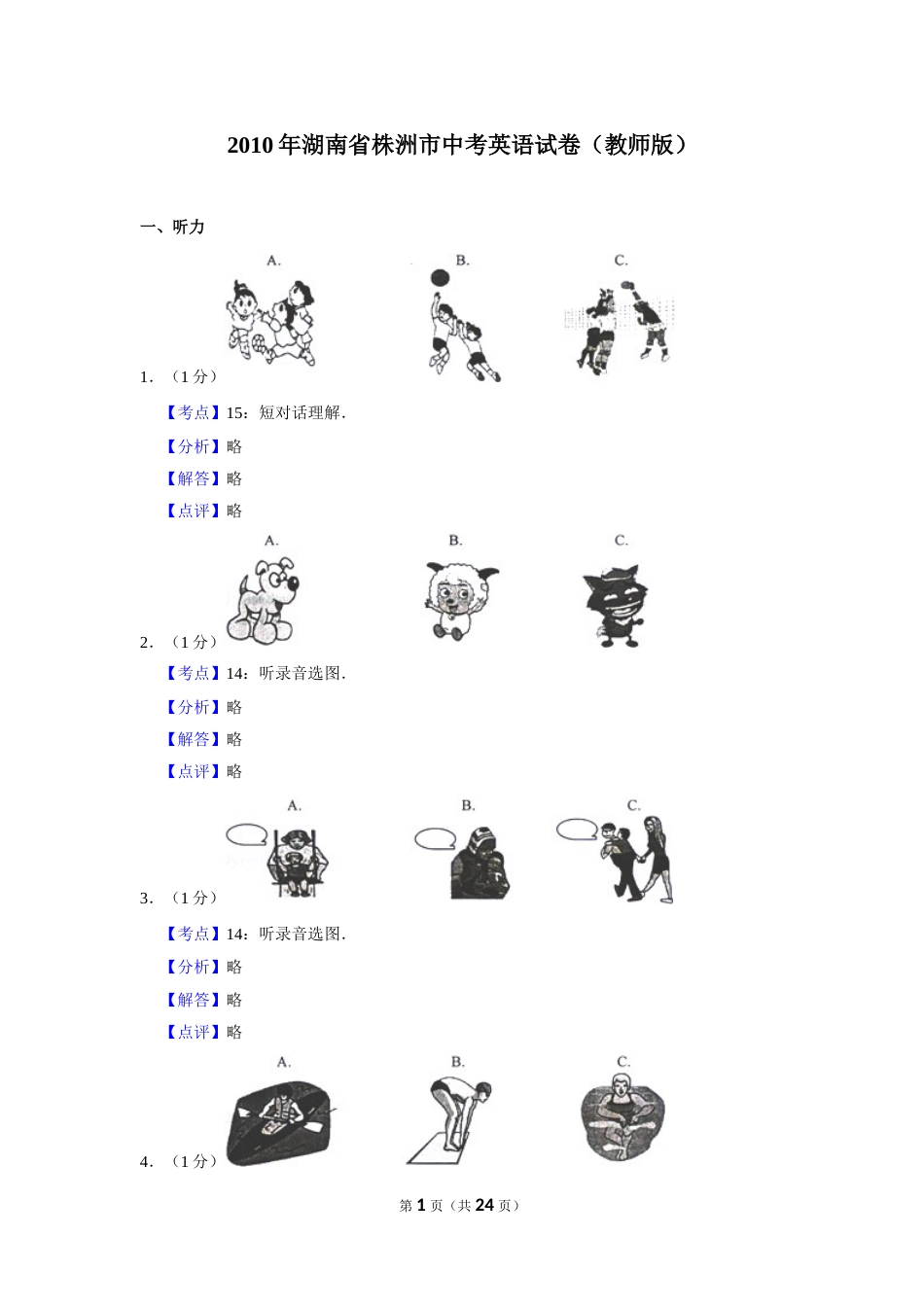 2010年湖南省株洲市中考英语试卷（教师版）  学霸冲冲冲shop348121278.taobao.com.doc_第1页