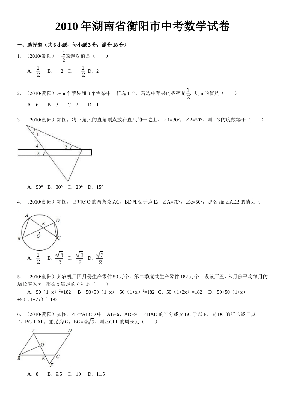 2010年湖南省衡阳市中考数学试题及解析.doc_第1页