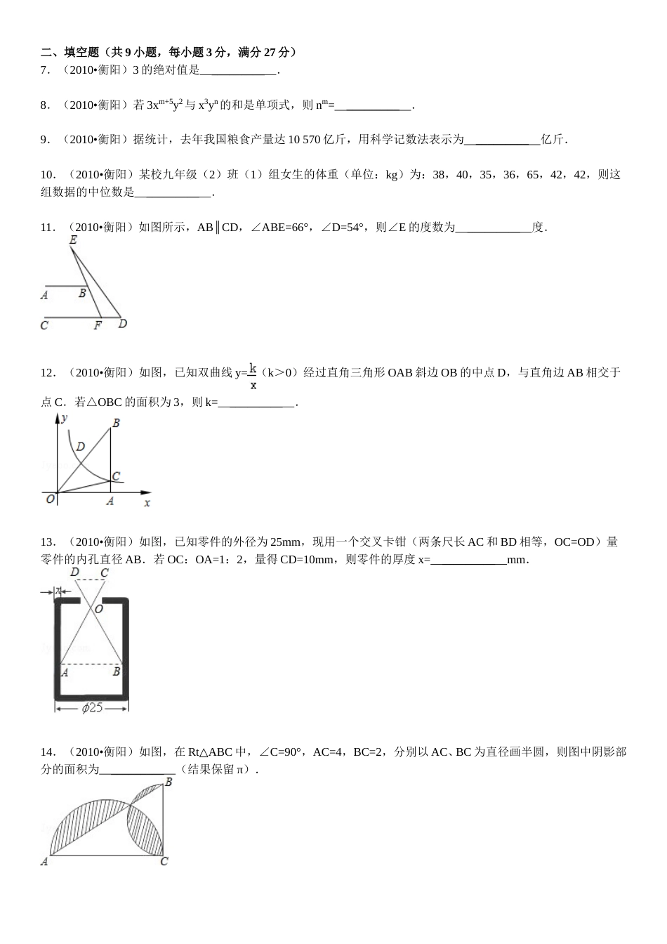 2010年湖南省衡阳市中考数学试题及解析.doc_第2页