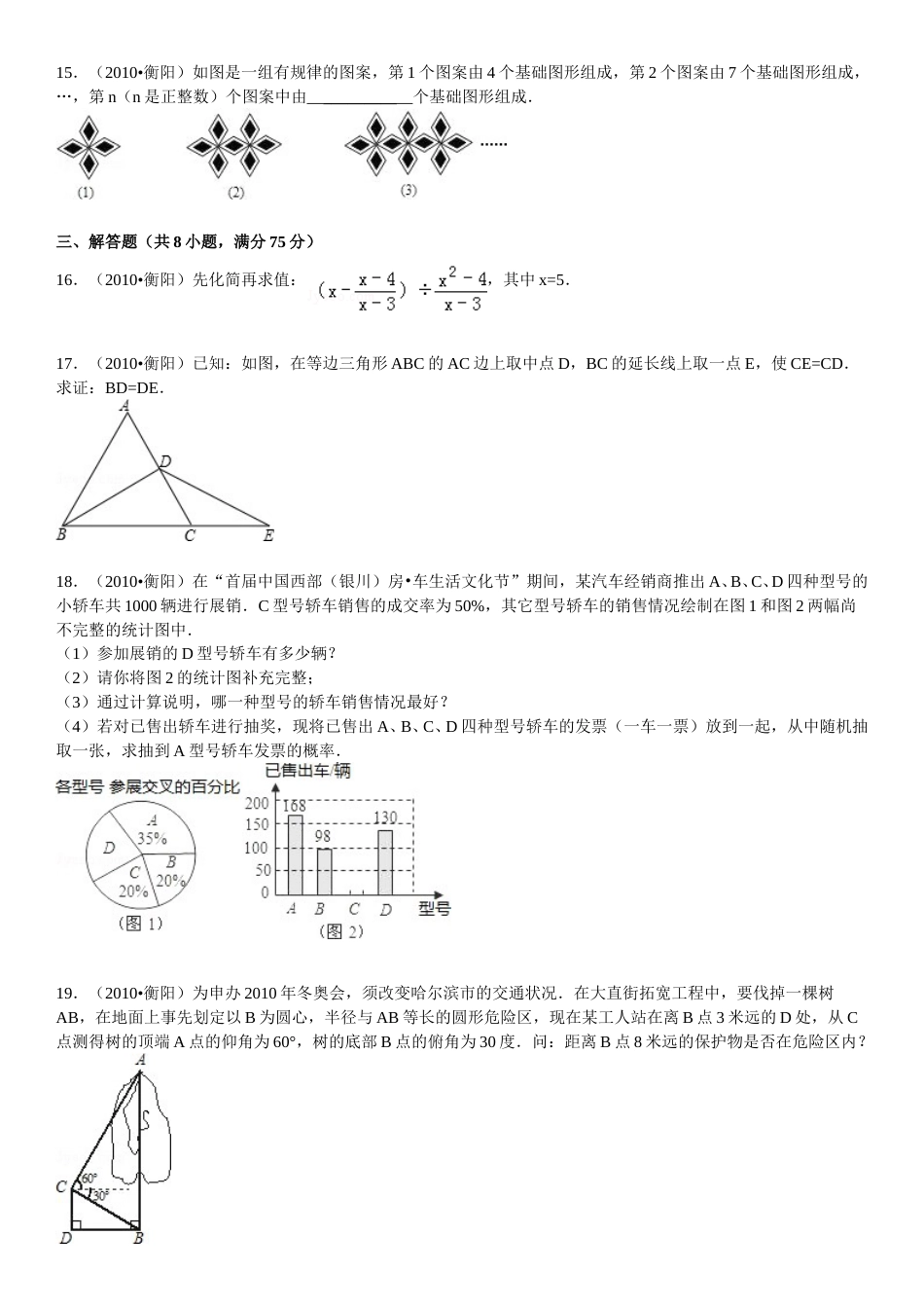 2010年湖南省衡阳市中考数学试题及解析.doc_第3页