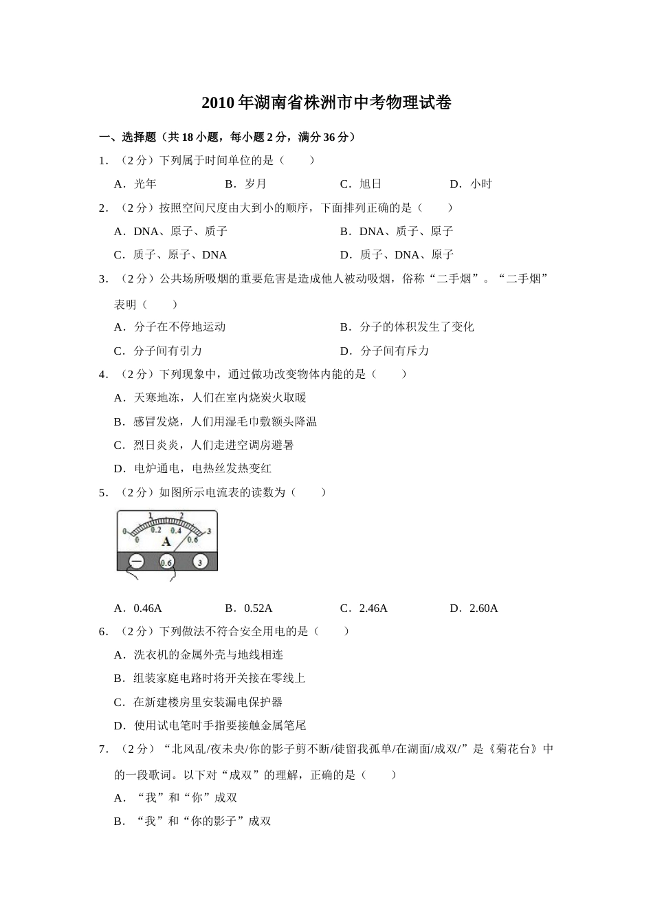 2010年湖南省株洲市中考物理试卷（学生版）  学霸冲冲冲shop348121278.taobao.com.doc_第1页