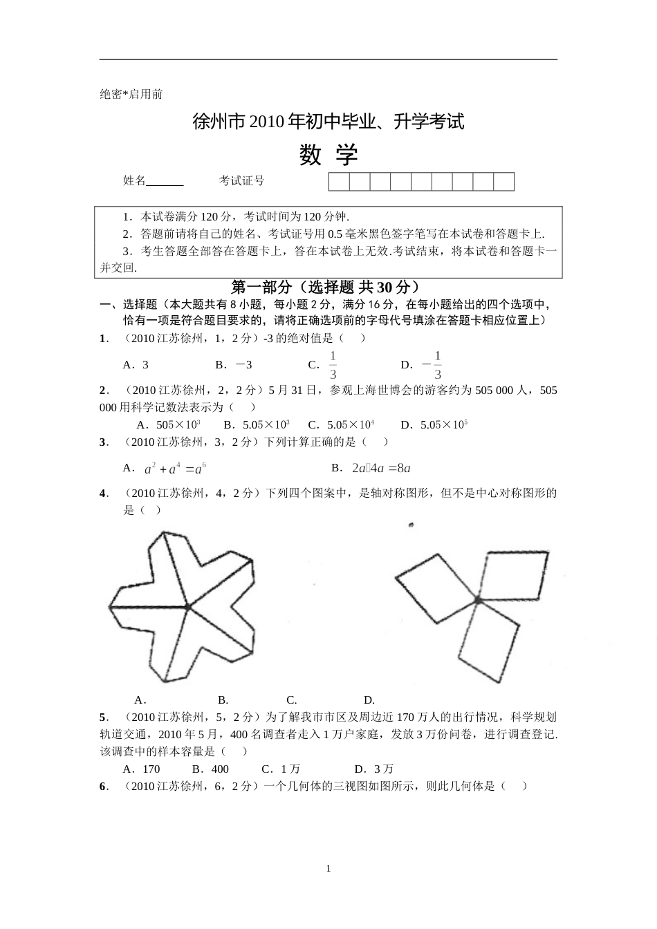 2010年江苏省徐州市中考数学试题(含答案).doc_第1页