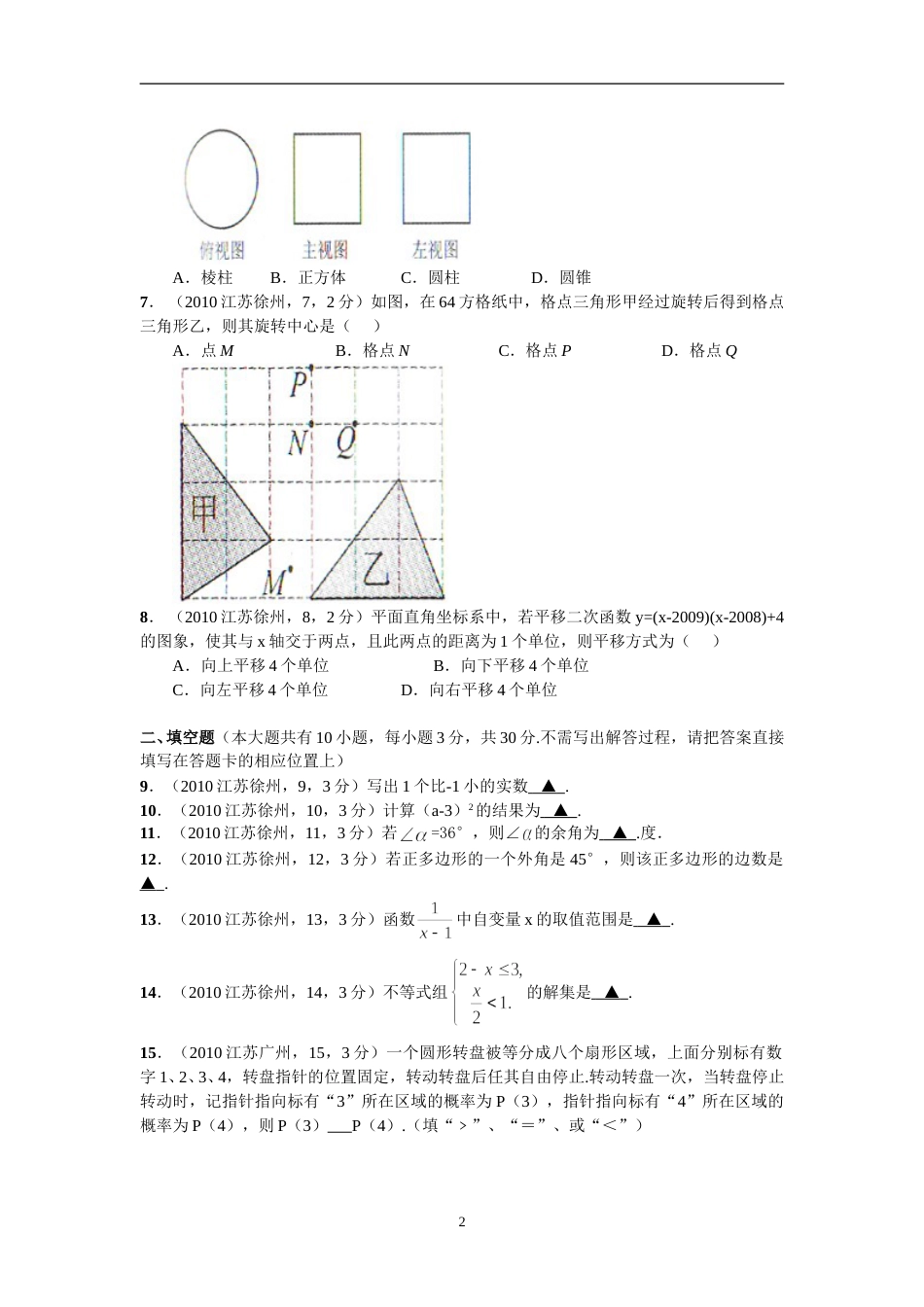 2010年江苏省徐州市中考数学试题(含答案).doc_第2页